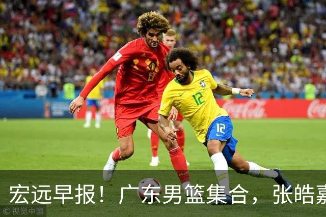宏远早报！广东男篮集合，张皓嘉归队，徐杰美国特训，胡明轩杜润旺养伤，主教练未见身影！